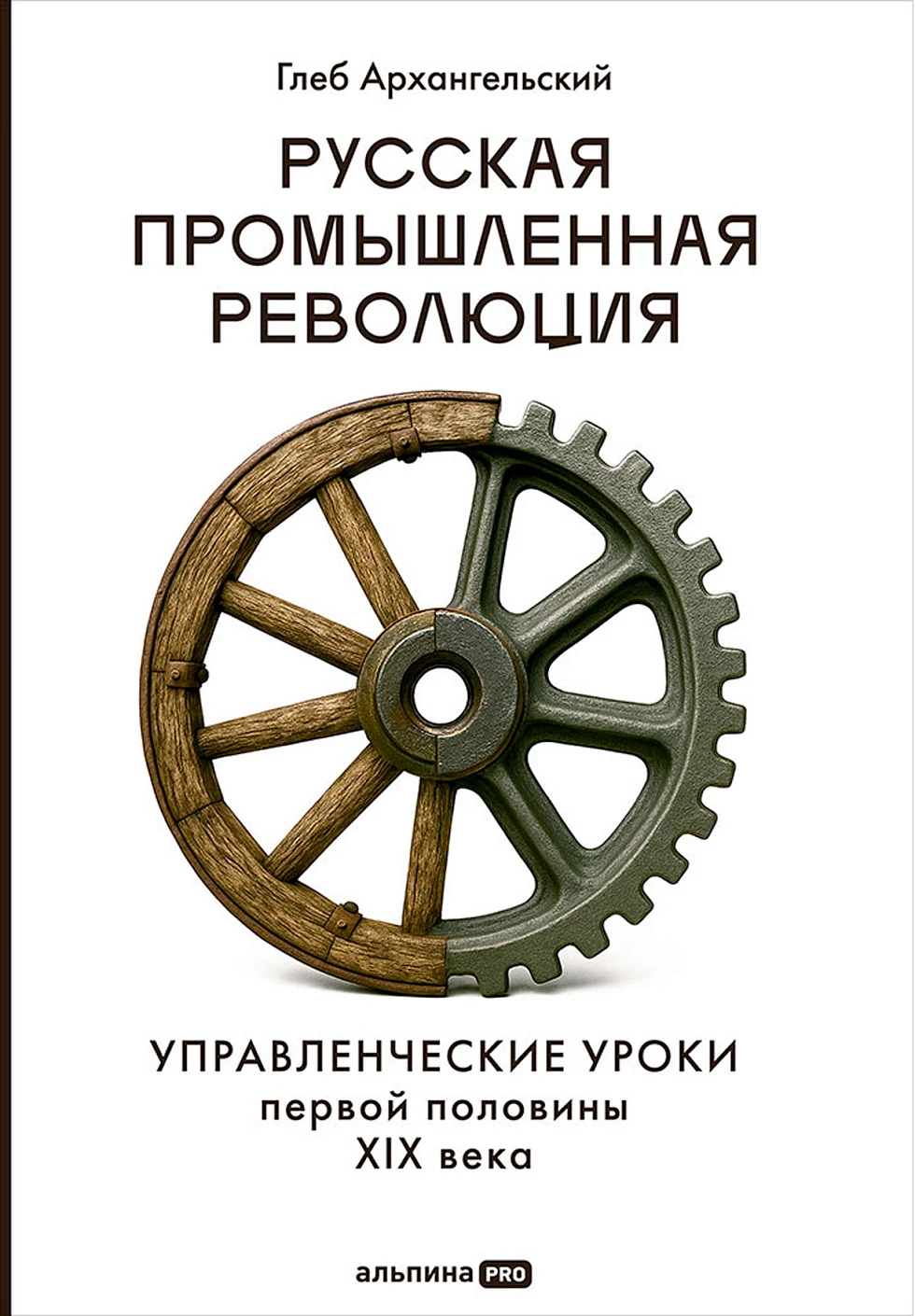 Русская промышленная революция обложка.