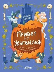 Привет из Жутвилля
