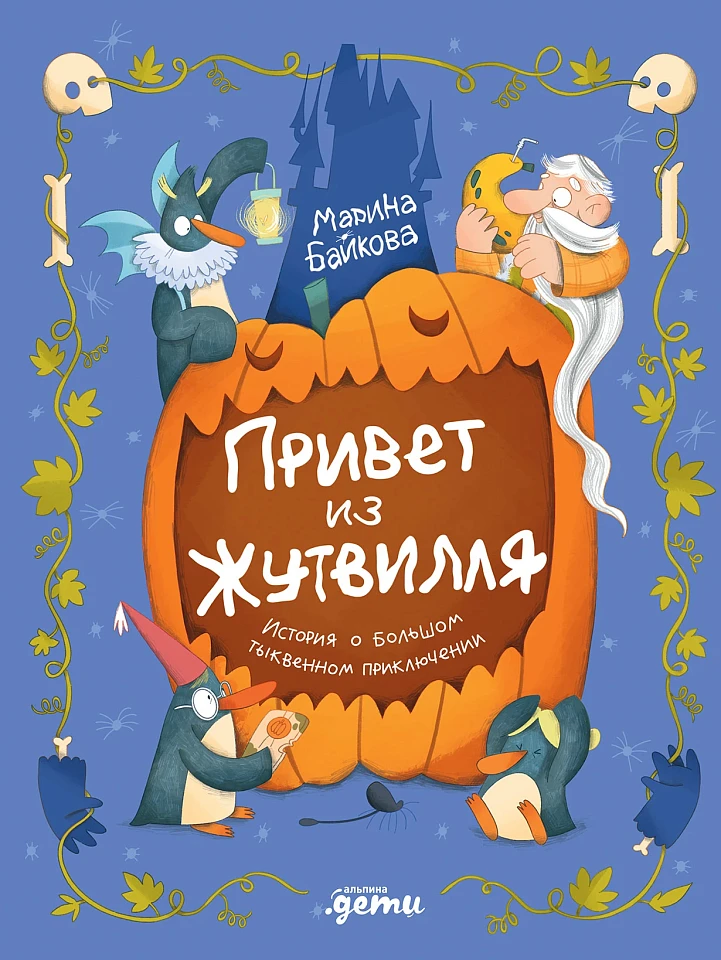 Привет из Жутвилля: История о большом тыквенном приключении