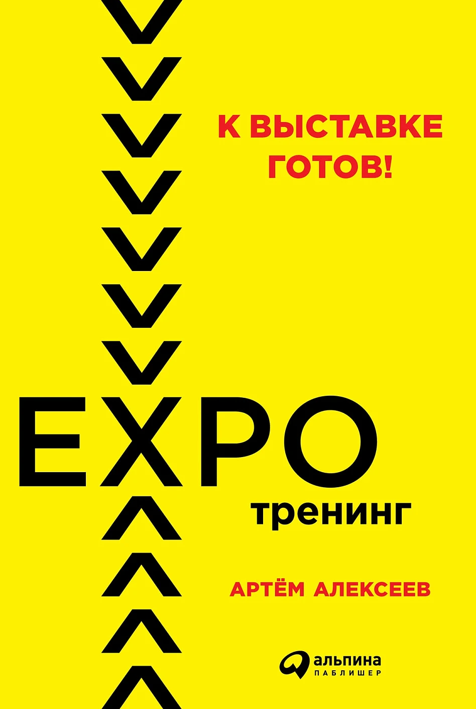 К выставке готов! обложка.