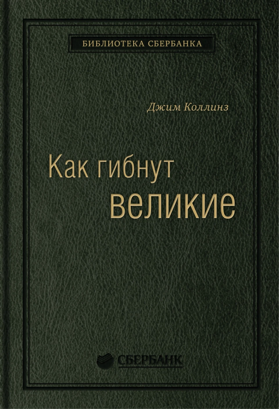 Как гибнут великие обложка.