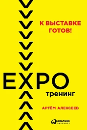 К выставке готов!