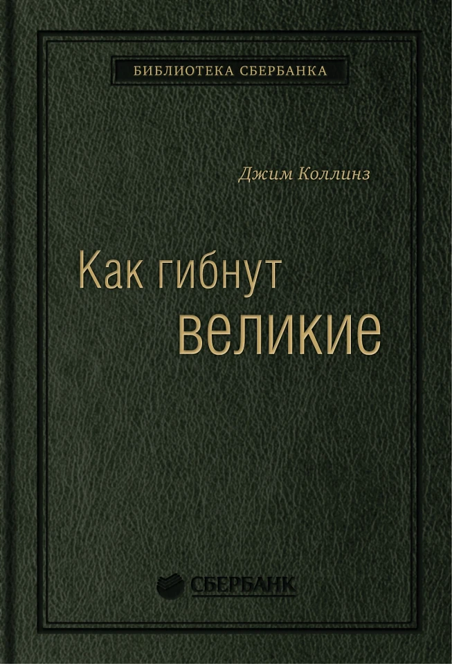Как гибнут великие: И почему некоторые компании никогда не сдаются. Том 35 (Библиотека Сбера)