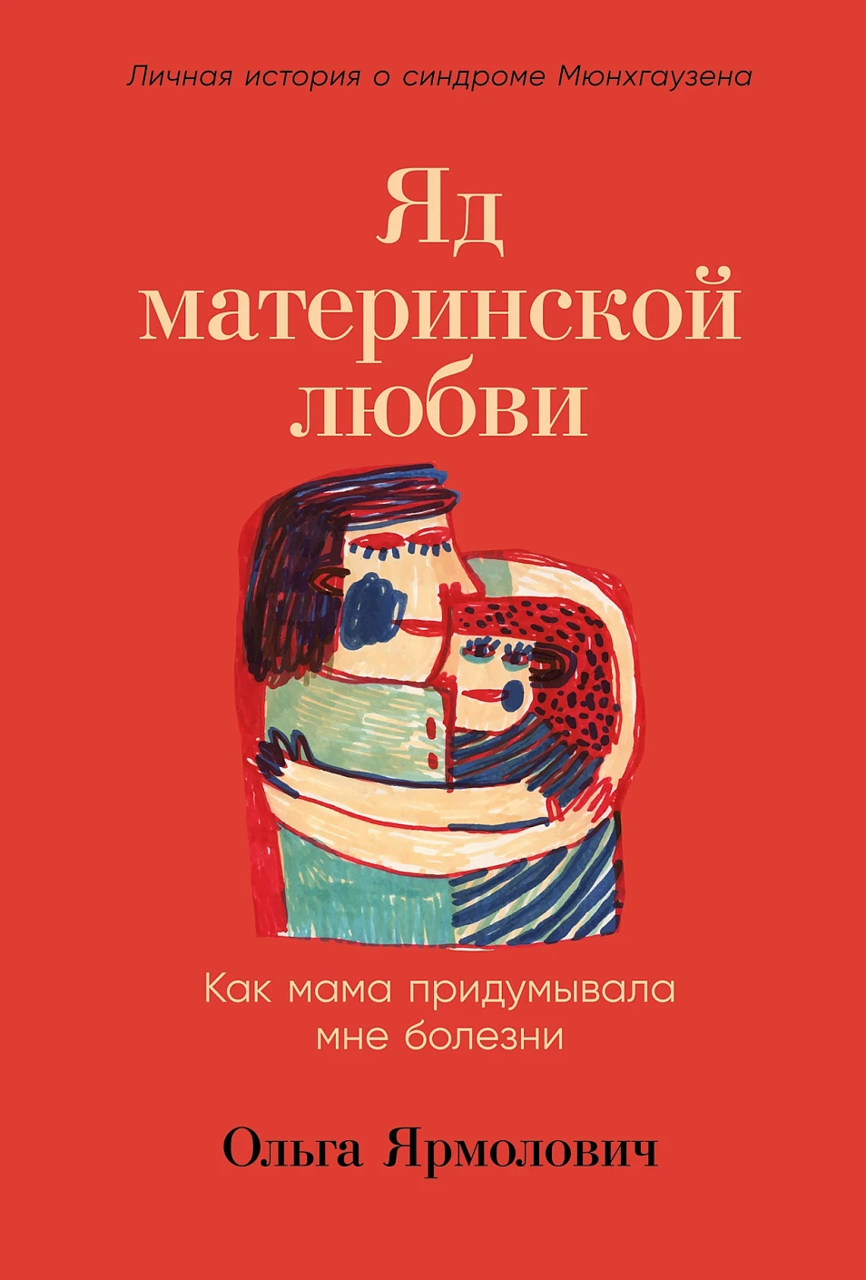 Яд материнской любви обложка.