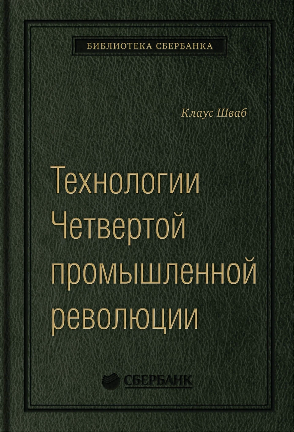 Технологии Четвертой промышленной революции обложка.