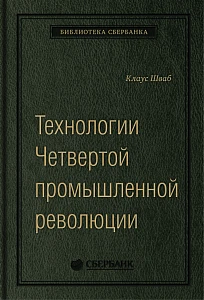 Технологии Четвертой промышленной революции обложка. Технологии Четвертой промышленной революции обложка.