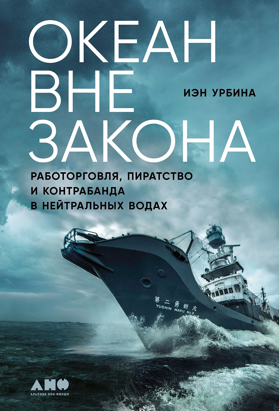 Океан вне закона обложка.