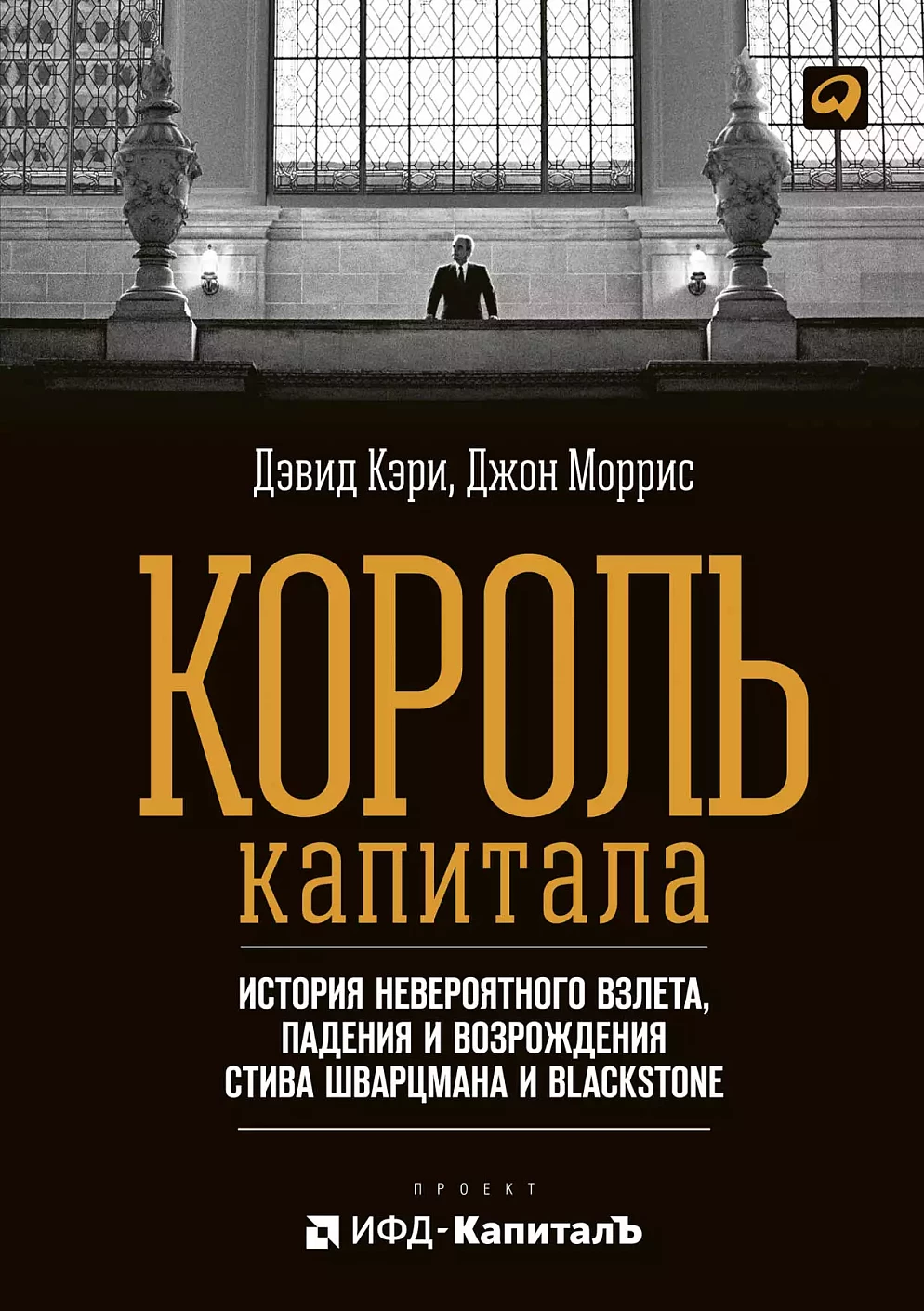 Король капитала обложка.