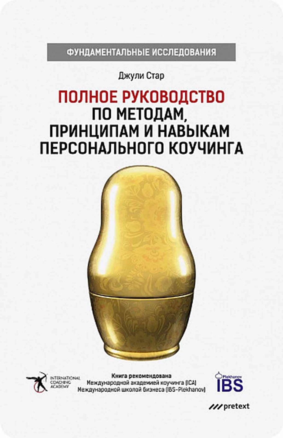 Полное руководство по методам, принципам и навыкам персонального коучинга обложка.