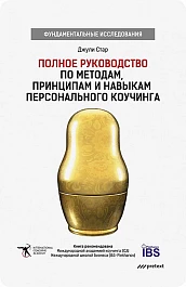 Полное руководство по методам, принципам и навыкам персонального коучинга