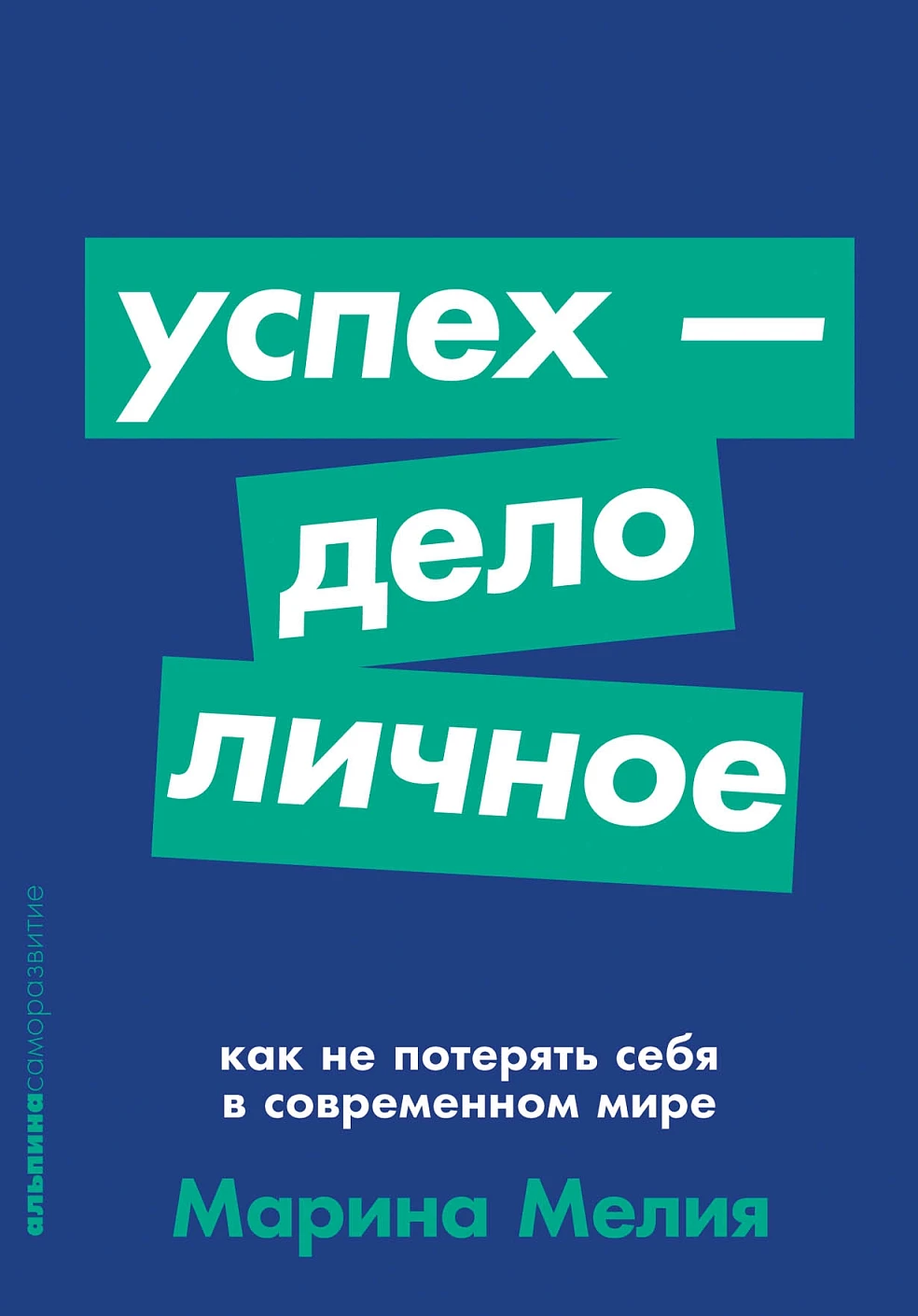 Успех — дело личное обложка.