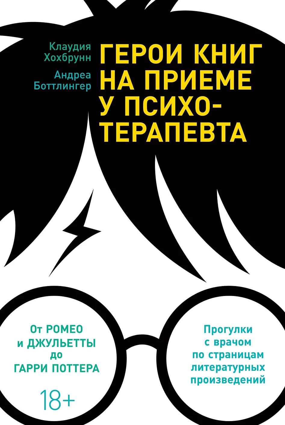 Герои книг на приеме у психотерапевта обложка.