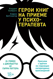 Герои книг на приеме у психотерапевта обложка.