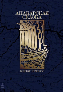 Анабарская сказка обложка.