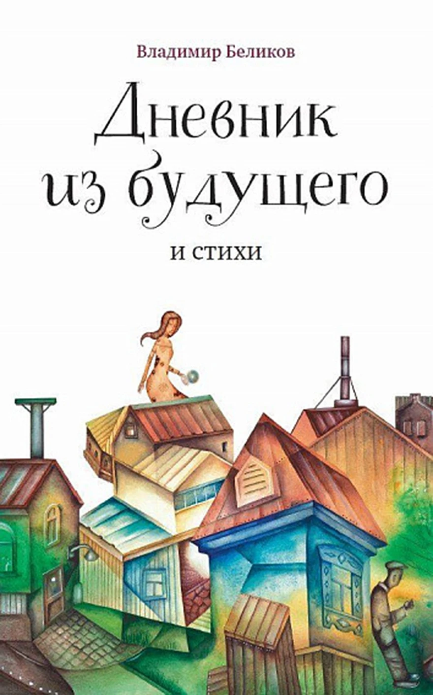 Дневник из будущего и cтихи обложка.