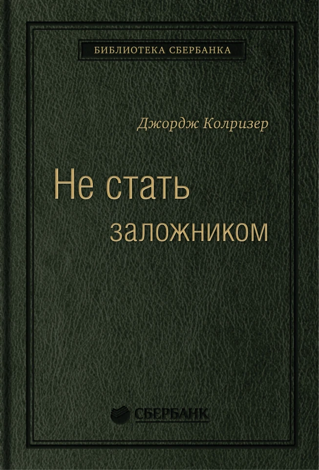 Не стать заложником: Сохранить самообладание и убедить оппонента. Том 17 (Библиотека Сбера)