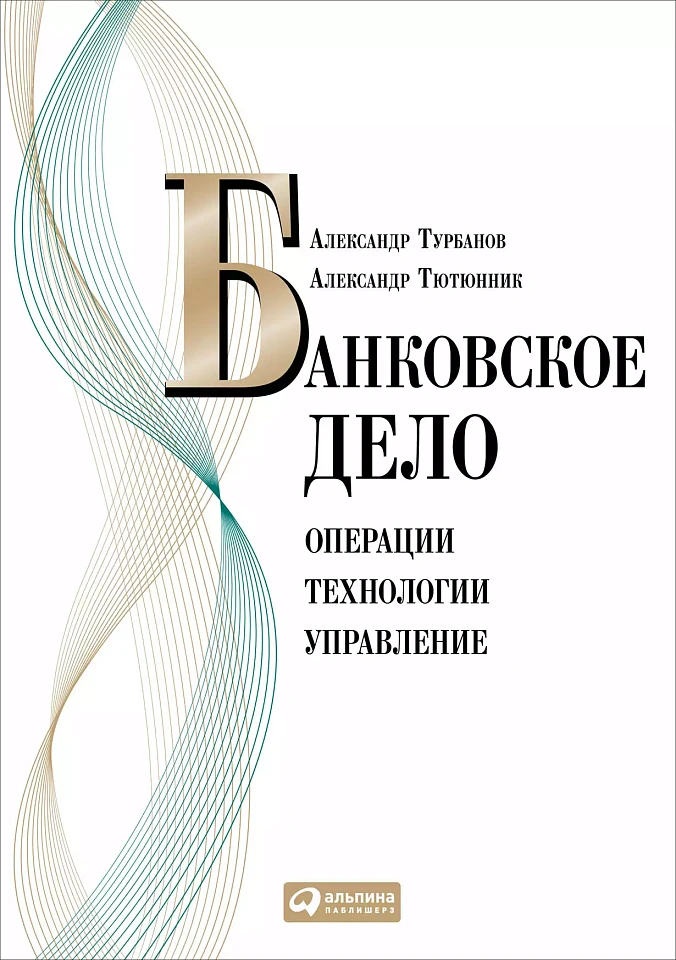 Банковское дело: Операции, технологии, управление