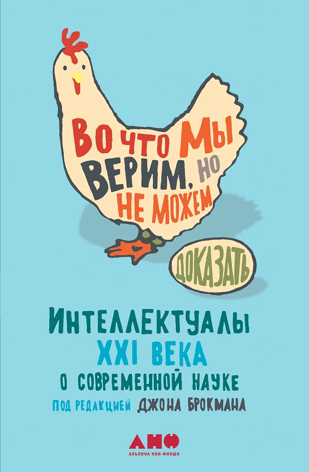 Во что мы верим, но не можем доказать: Интеллектуалы XXI века о современной науке