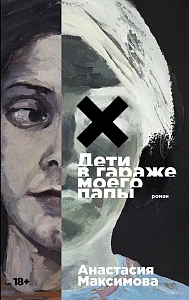 Дети в гараже моего папы обложка. Дети в гараже моего папы обложка.