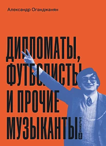 Дипломаты, футболисты и прочие музыканты обложка.