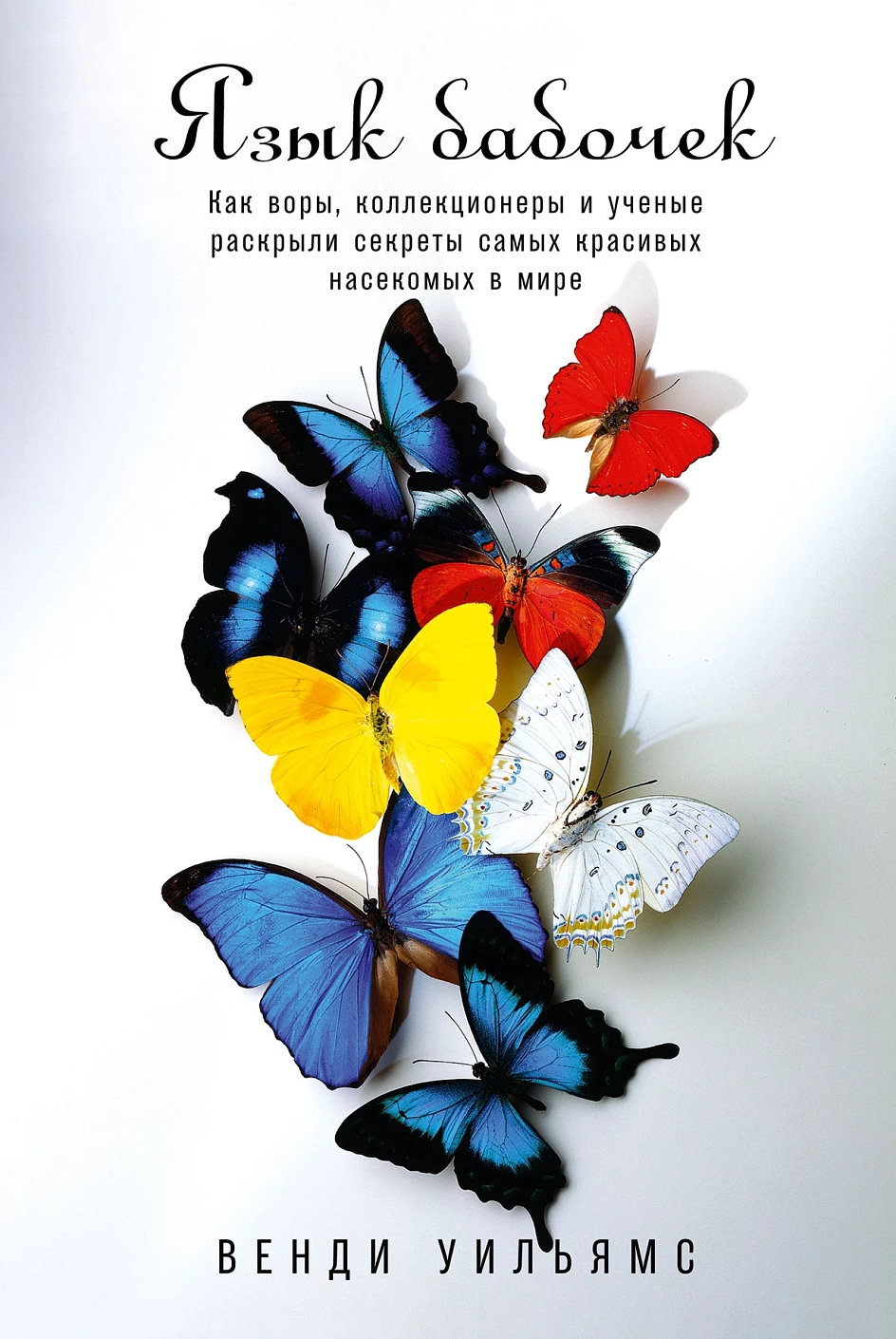 Язык бабочек обложка.