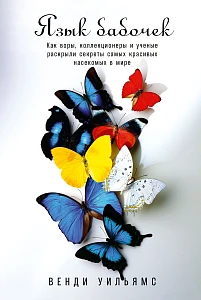 Язык бабочек обложка.