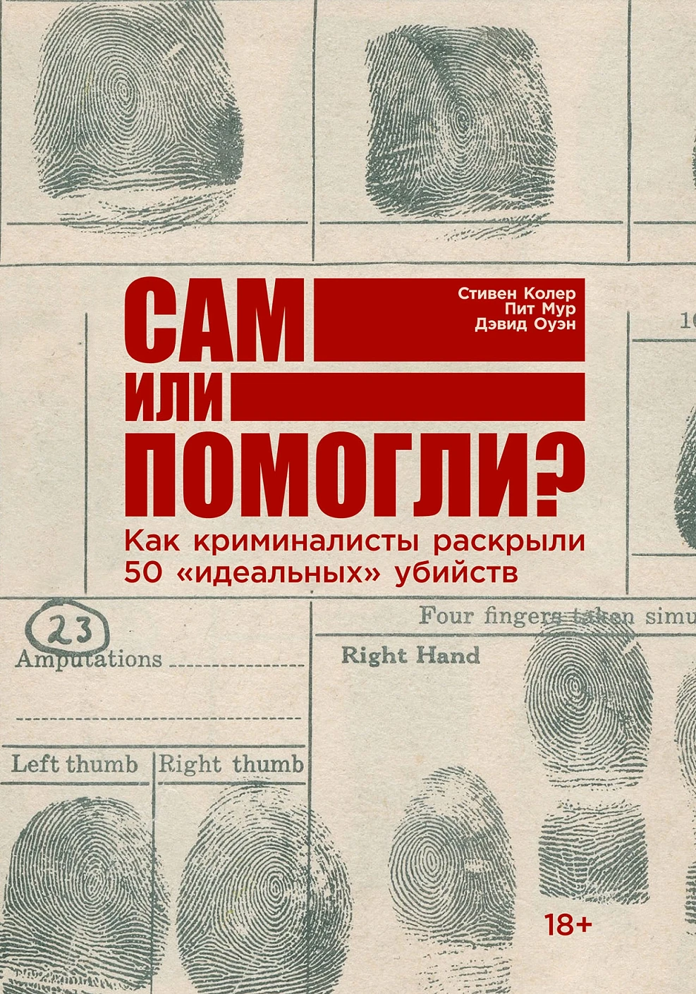 Сам или помогли? обложка.