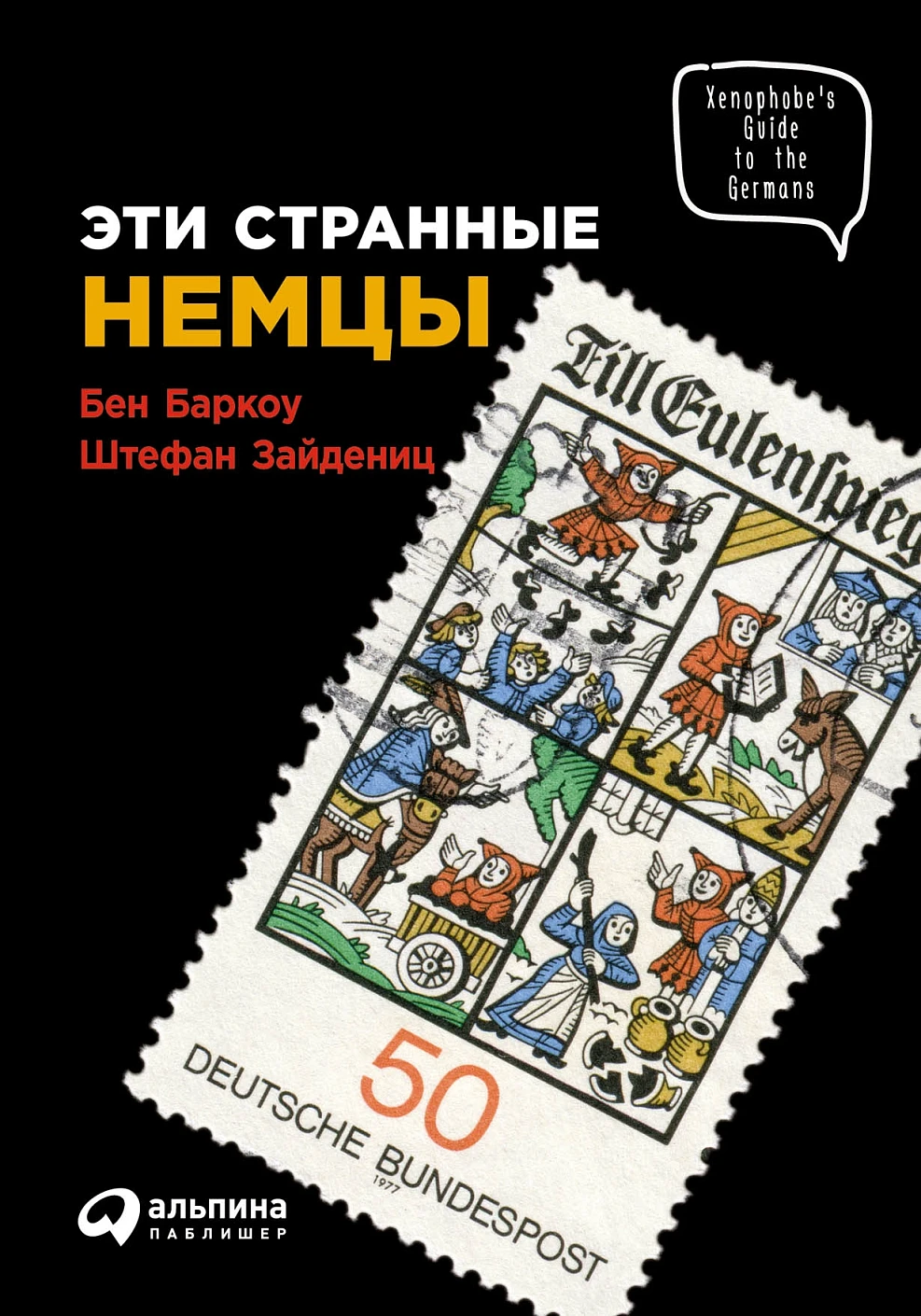 Эти странные немцы обложка.