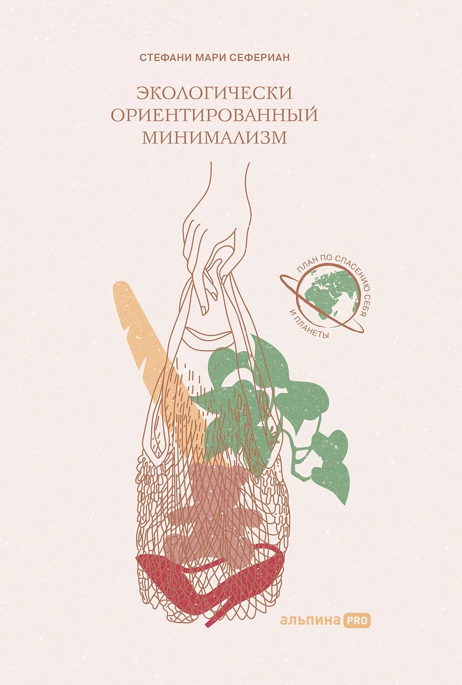 Экологически ориентированный минимализм обложка.