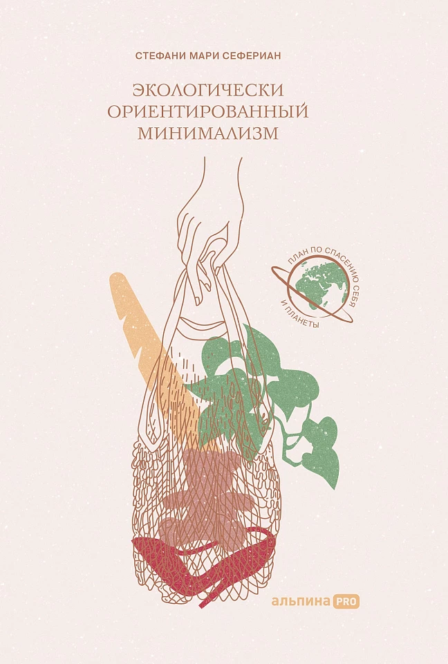 Экологически ориентированный минимализм. План по спасению себя и планеты