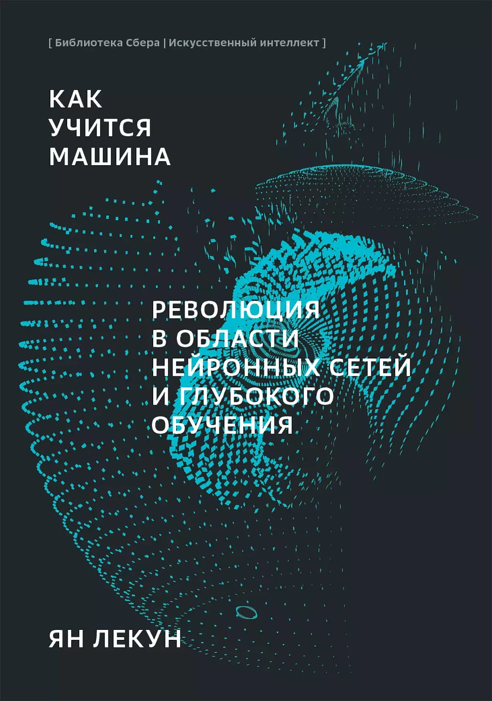 Как учится машина обложка.