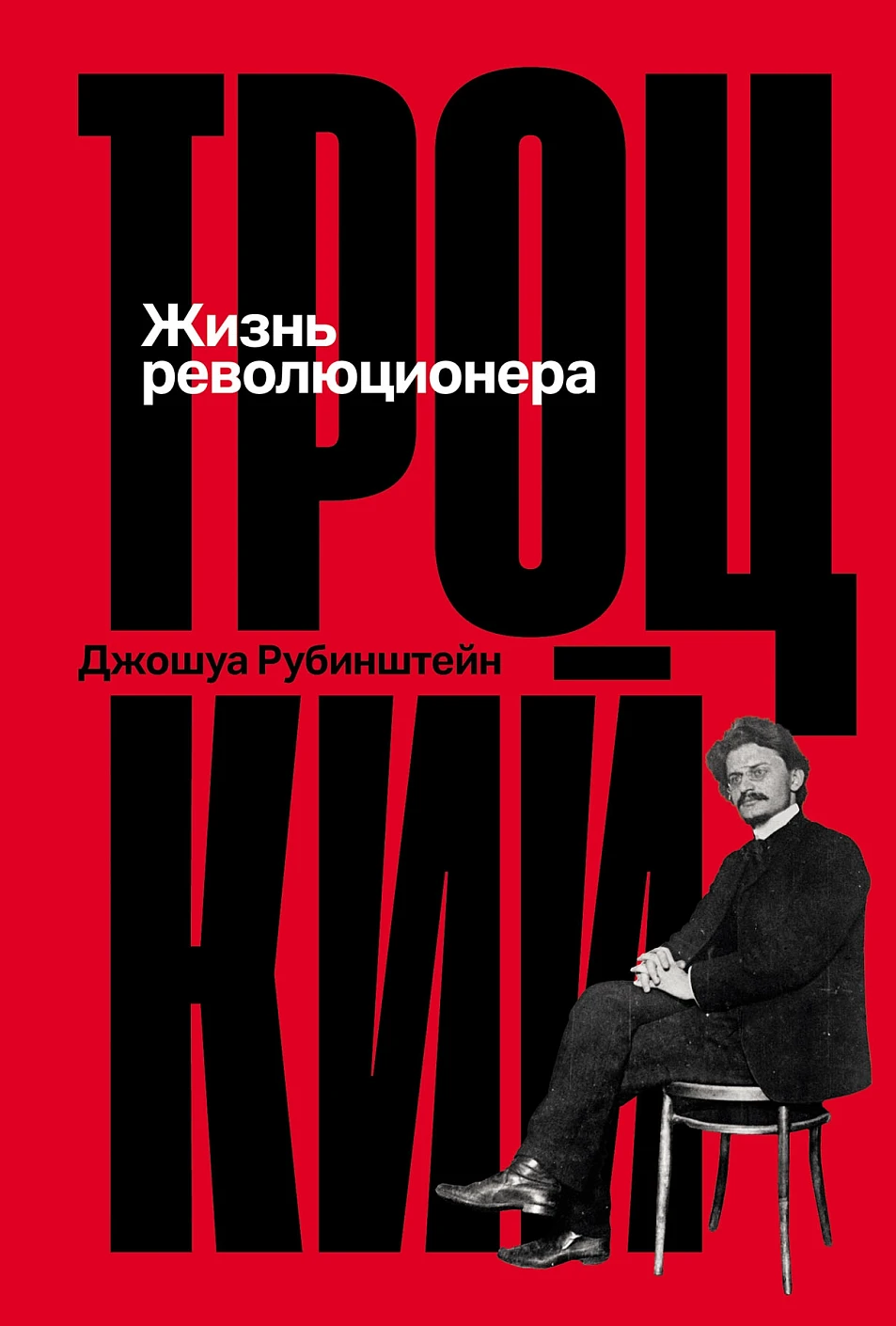 Троцкий: Жизнь революционера обложка.