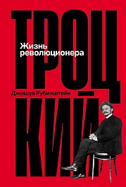 Троцкий: Жизнь революционера