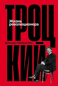 Троцкий: Жизнь революционера обложка.