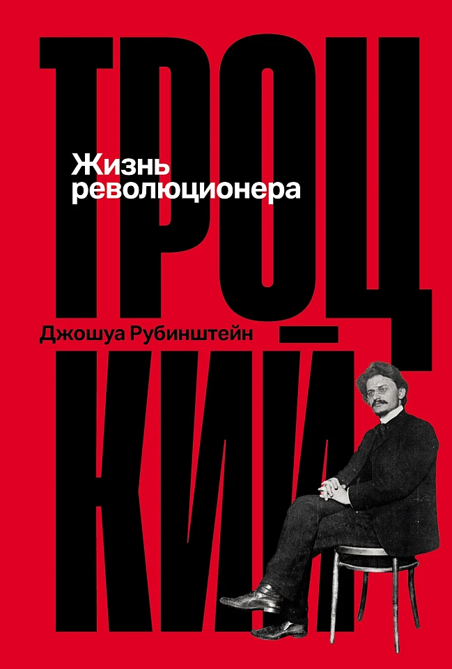 Троцкий: Жизнь революционера Троцкий: Жизнь революционера