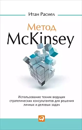 Метод McKinsey