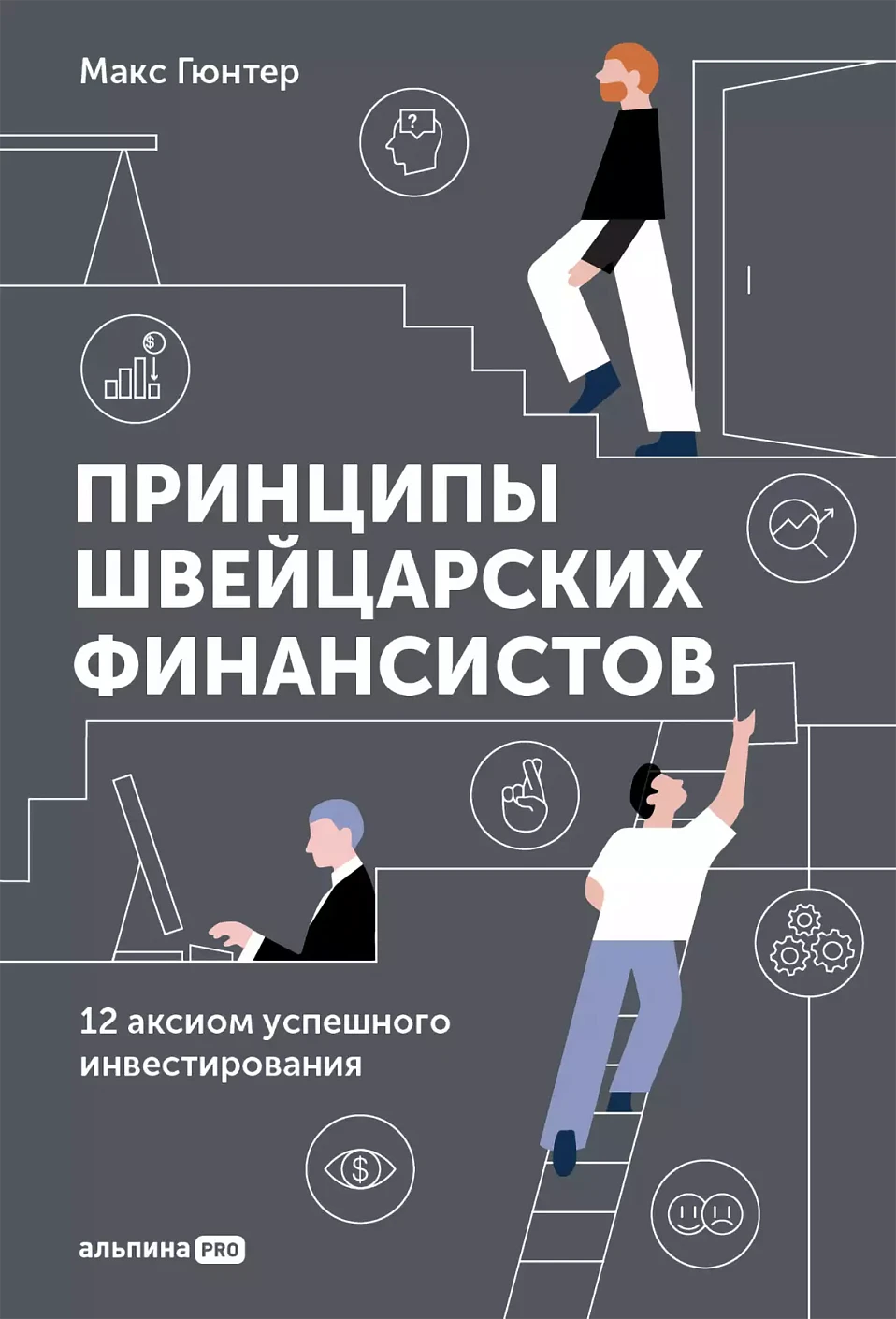 Принципы швейцарских финансистов обложка.