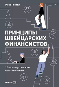 Принципы швейцарских финансистов обложка. Принципы швейцарских финансистов обложка.