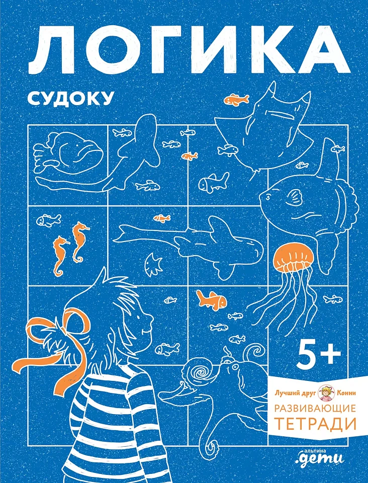 Логика. Судоку: Готовимся к школе и решаем головоломки вместе с Конни!