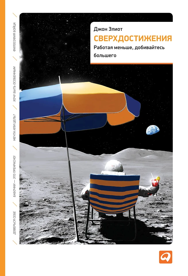 Сверхдостижения: Работая меньше, добивайтесь большего