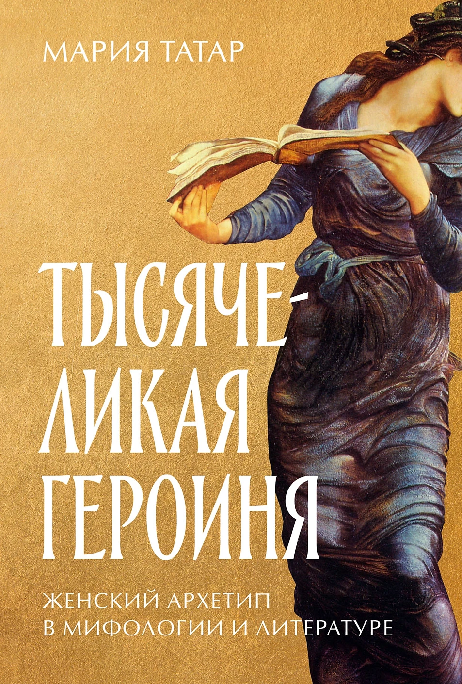 Тысячеликая героиня обложка.