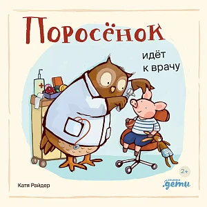 Поросёнок идёт к врачу обложка.