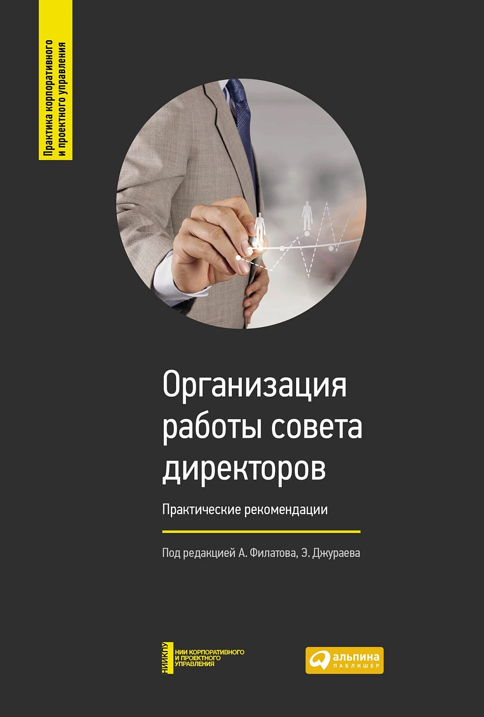 Организация работы совета директоров обложка.