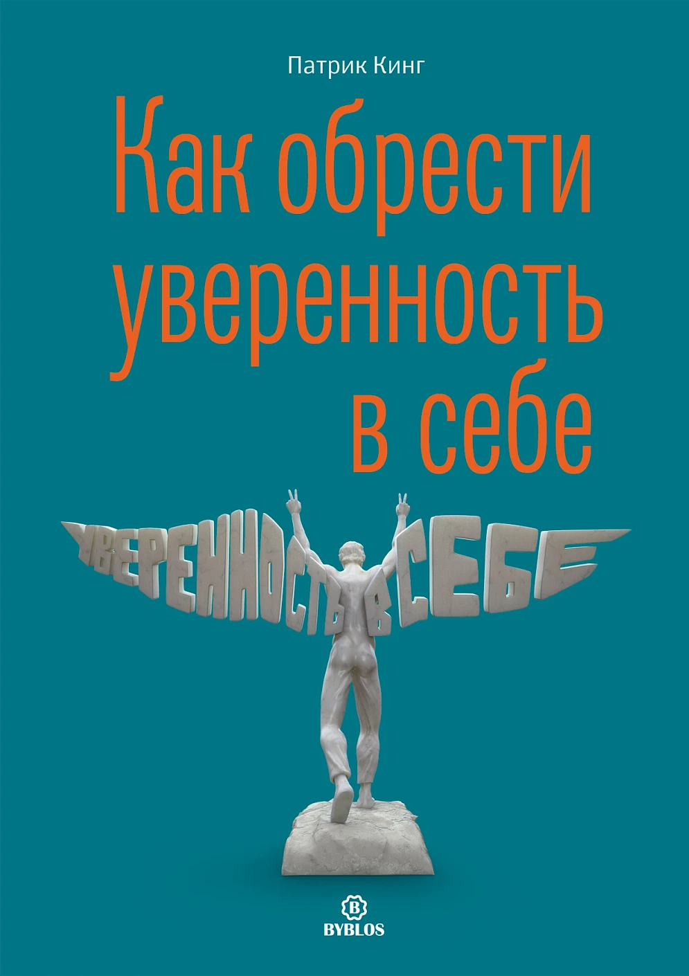 Как обрести уверенность в себе обложка.
