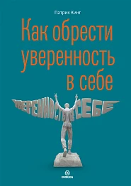 Как обрести уверенность в себе