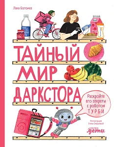 Тайный мир даркстора обложка.