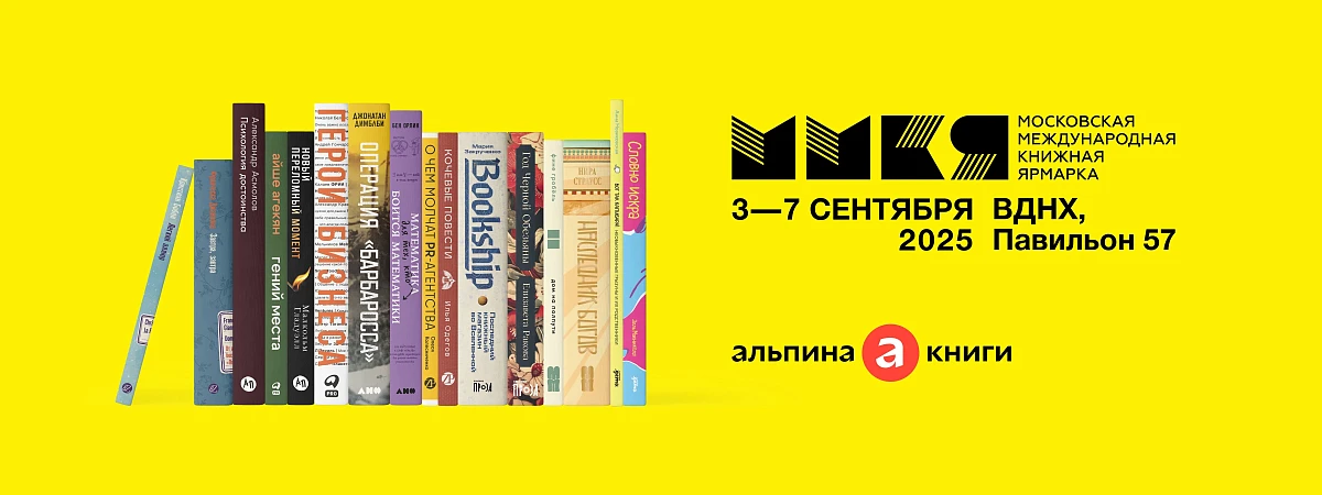 Мероприятия «Альпины» на ММКЯ 2025: 6-7 сентября  Мероприятия «Альпины» на ММКЯ 2025: 6-7 сентября