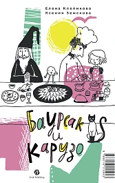 Баурсак и Карузо