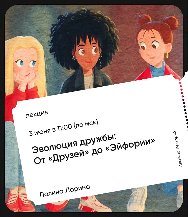 Обложка Эволюция дружбы: от «Друзей» до «Эйфории»
