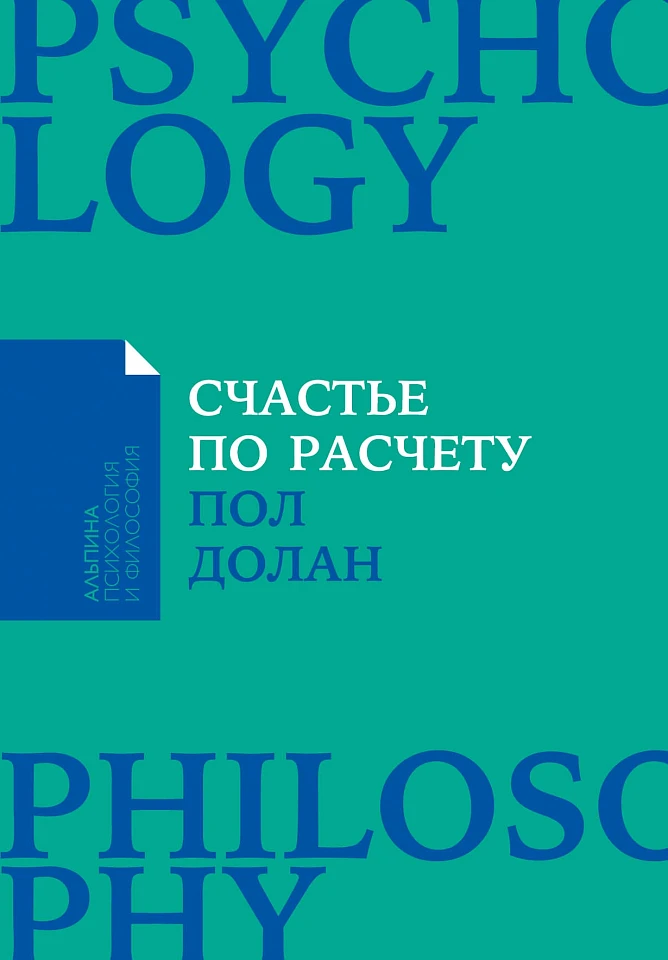 Счастье по расчету: Как управлять своей жизнью, чтобы быть счастливым каждый день Счастье по расчету: Как управлять своей жизнью, чтобы быть счастливым каждый день